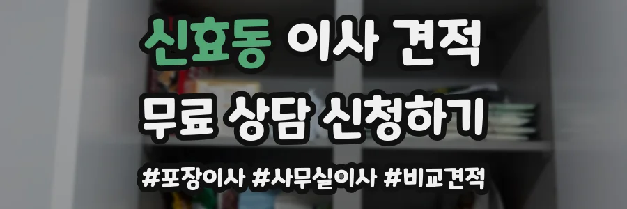 신효동 이사 견적