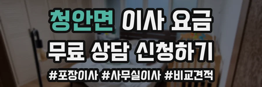 청안면 이사 요금