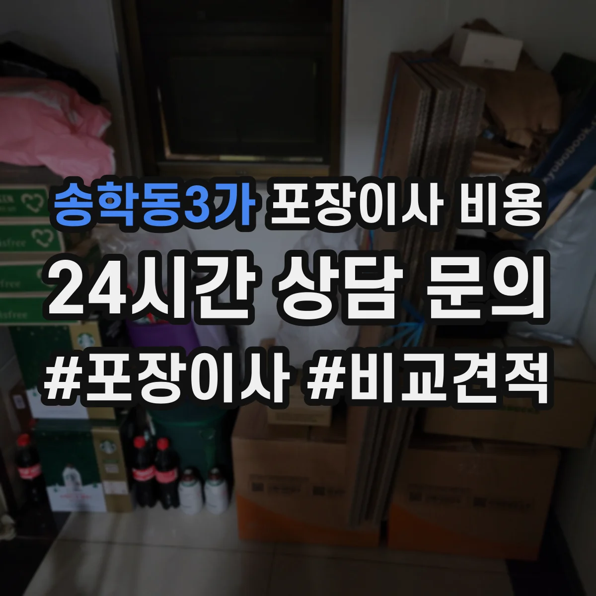 송학동3가 포장이사 비용