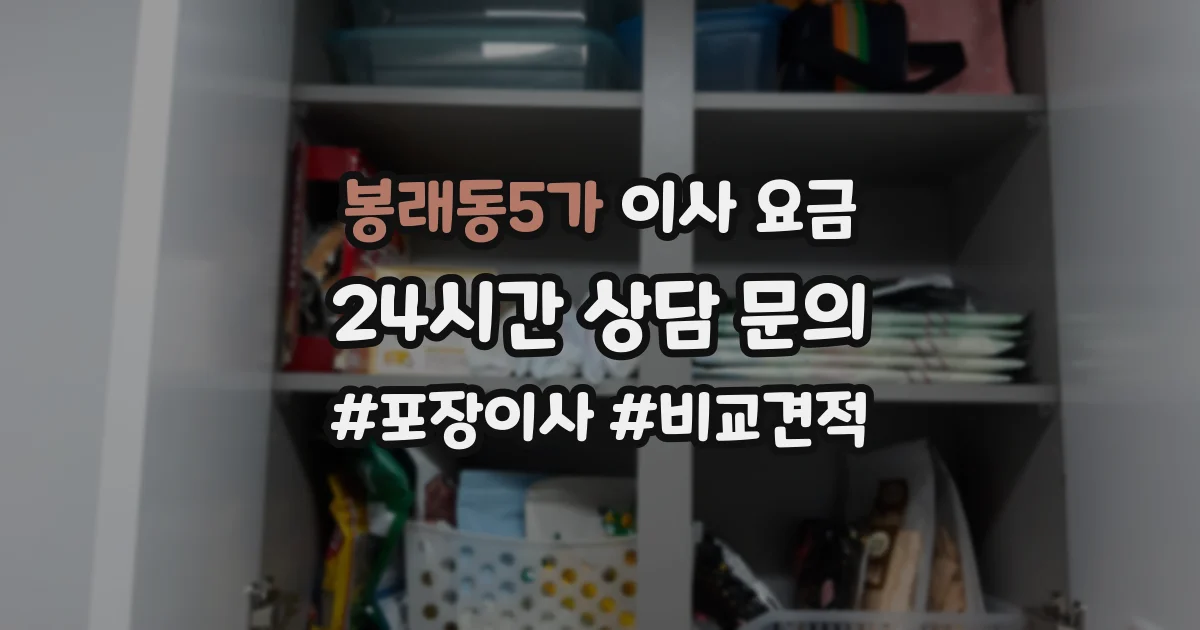 봉래동5가 이사 요금