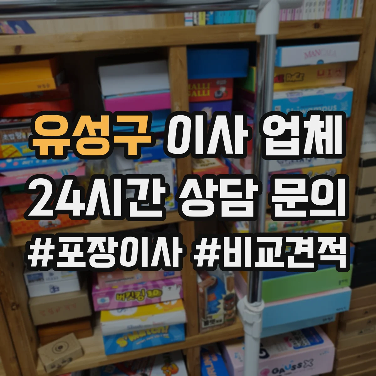 유성구 이사 업체