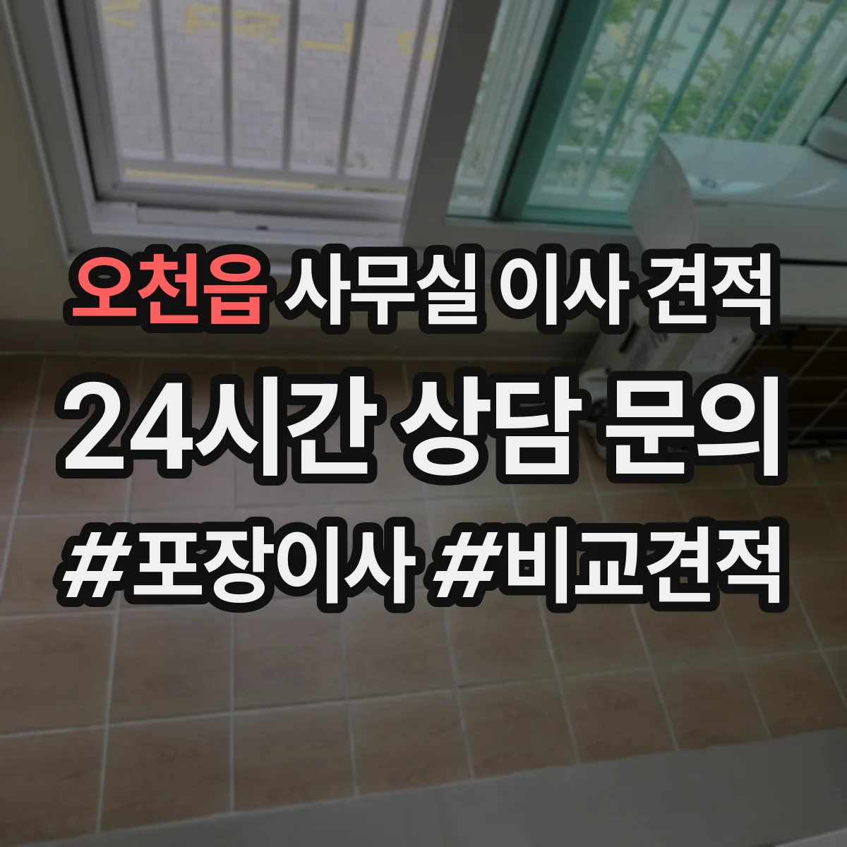 오천읍 사무실 이사 견적