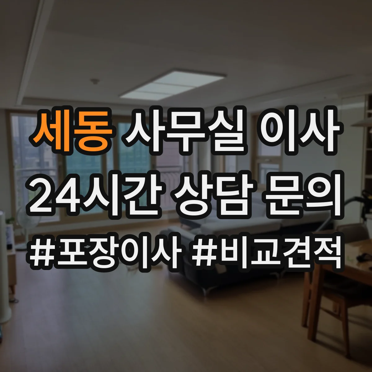 세동 사무실 이사