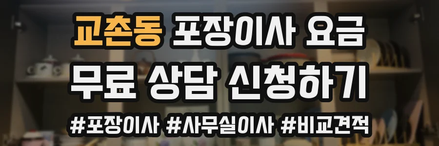 교촌동 포장이사 요금