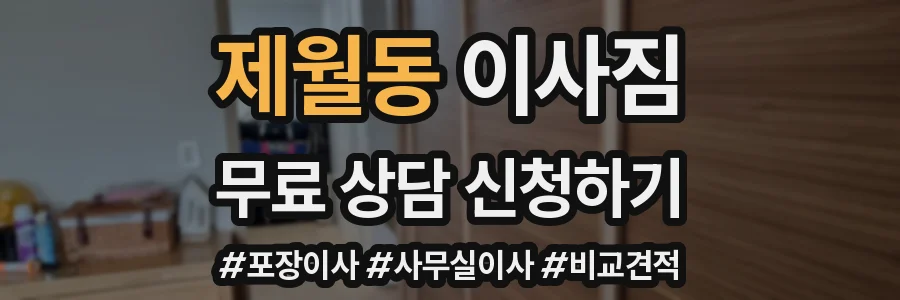 제월동 이사짐
