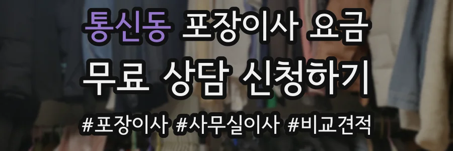 통신동 포장이사 요금