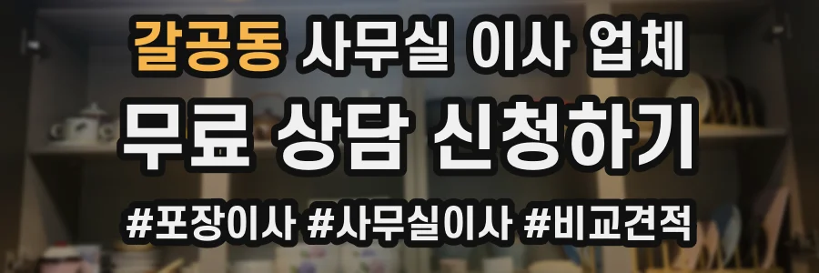 갈공동 사무실 이사 업체