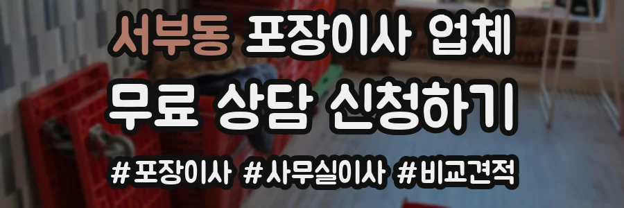 서부동 포장이사 업체