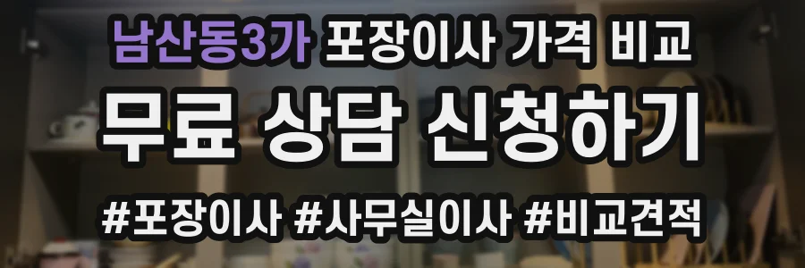 남산동3가 포장이사 가격 비교