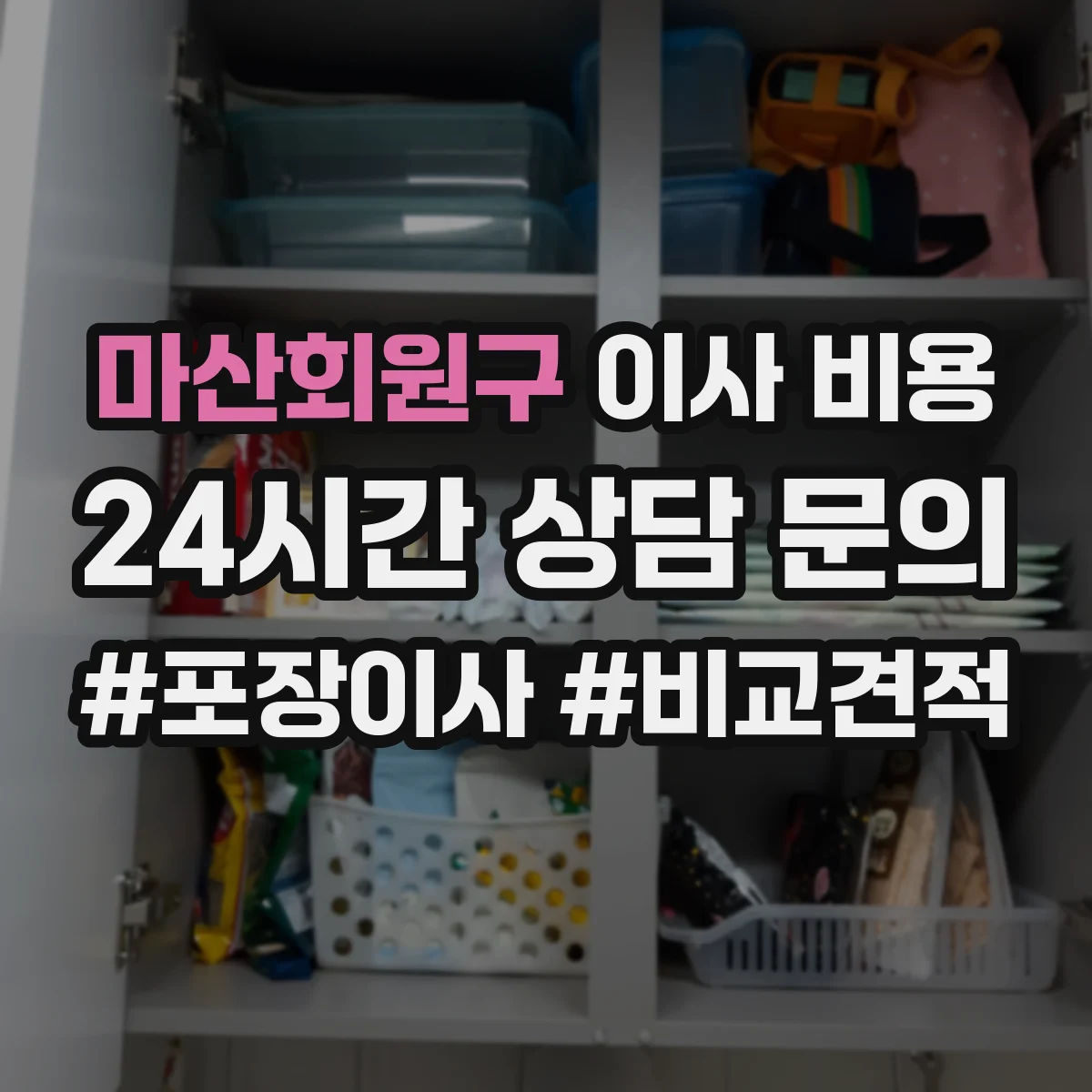 마산회원구 이사 비용 폐기물 처리 포함 용달 vs 업체 차이점