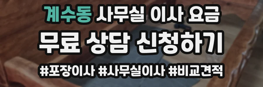 계수동 사무실 이사 요금