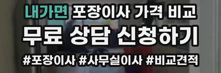 내가면 포장이사 가격 비교