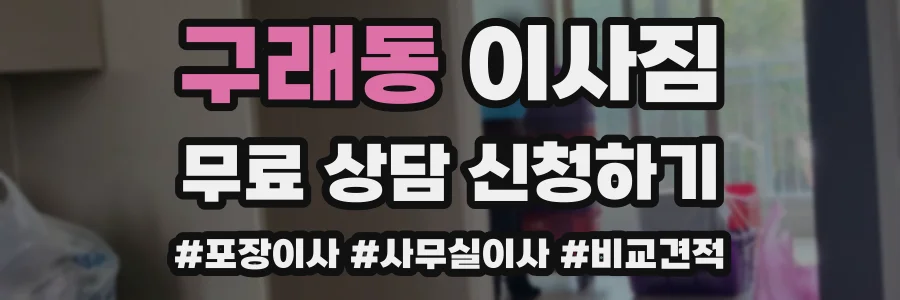 구래동 이사짐