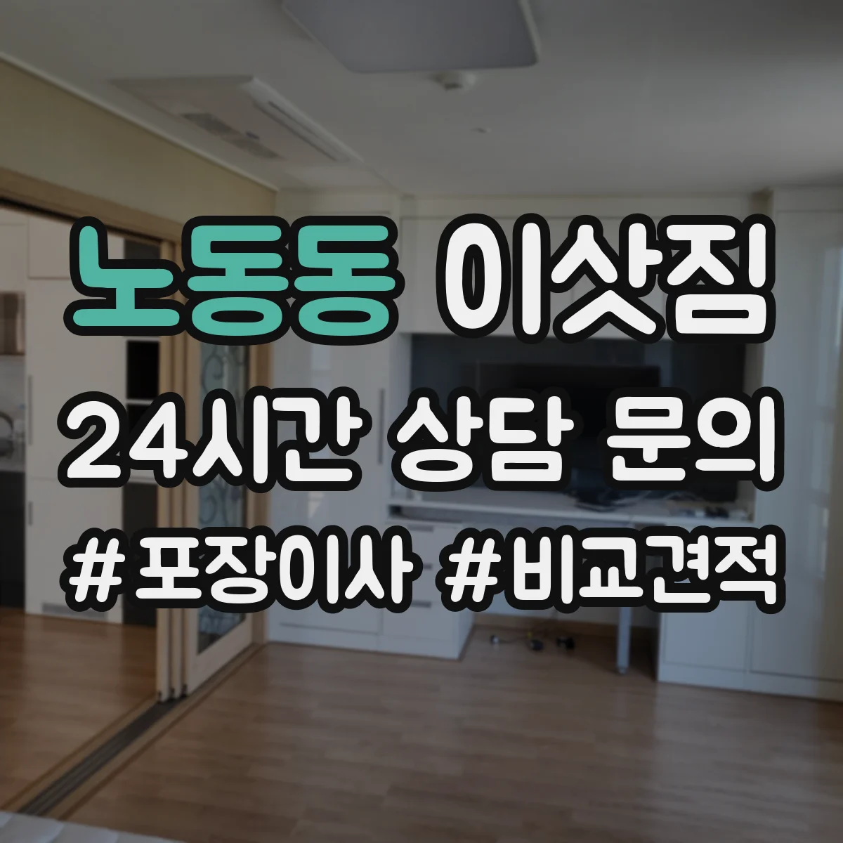 노동동 이삿짐