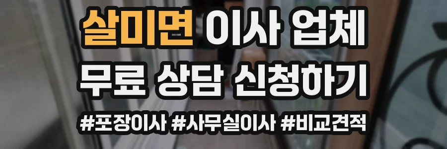 살미면 이사 업체