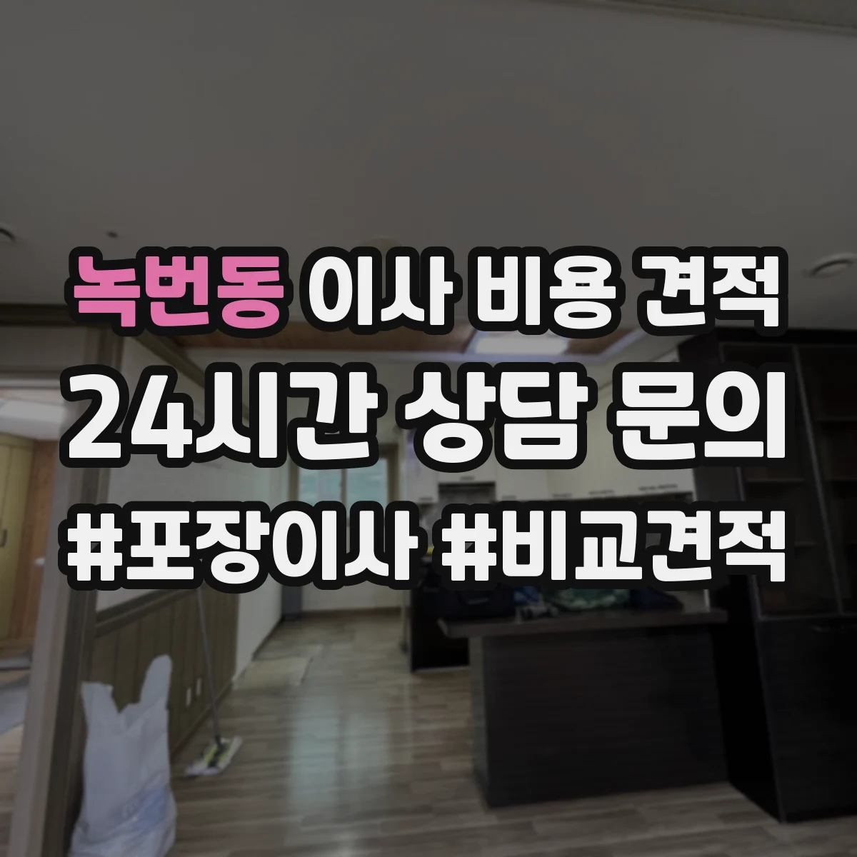 녹번동 이사 비용 견적
