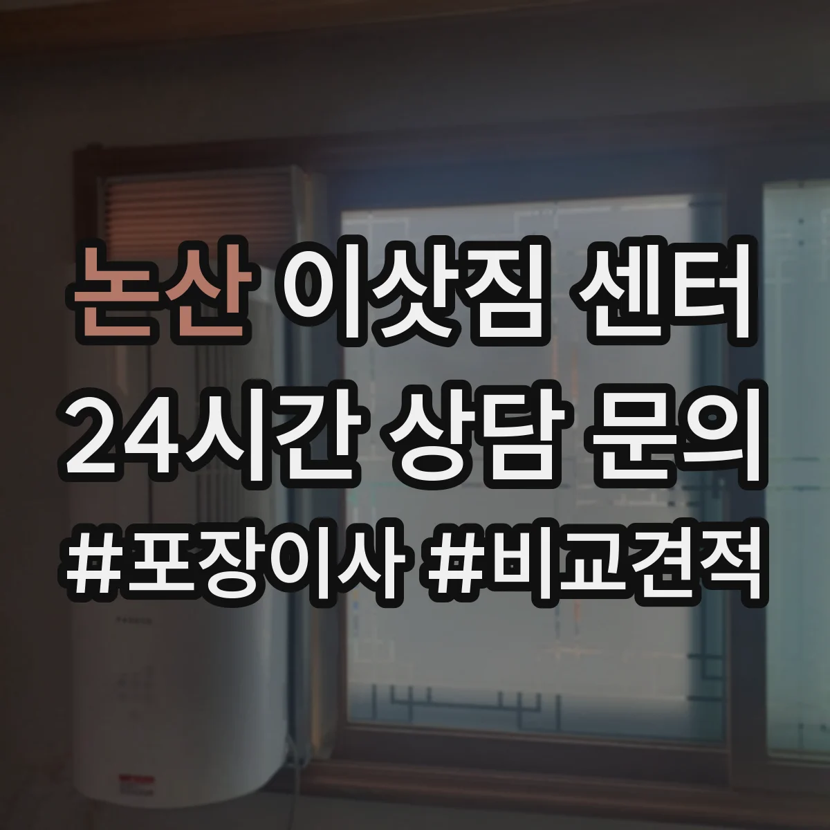 논산 이삿짐 센터 폐기물 운반 포함 견적을 요청할 때 질문 리스트
