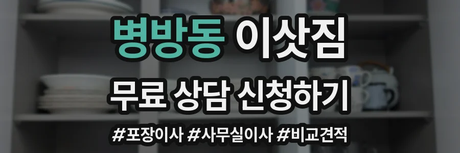 병방동 이삿짐