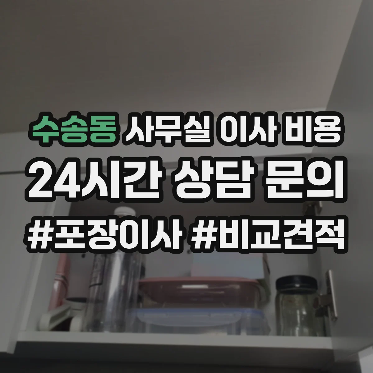 수송동 사무실 이사 비용 고층 포장·운반 시간 늘면 견적이 어떻게 달라져