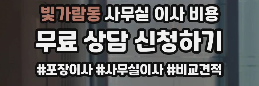 빛가람동 사무실 이사 비용