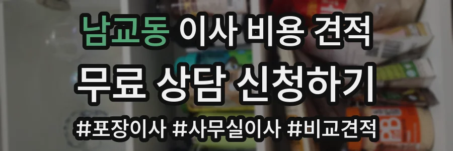 남교동 이사 비용 견적