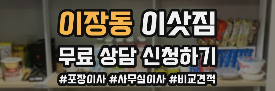 이장동 이삿짐