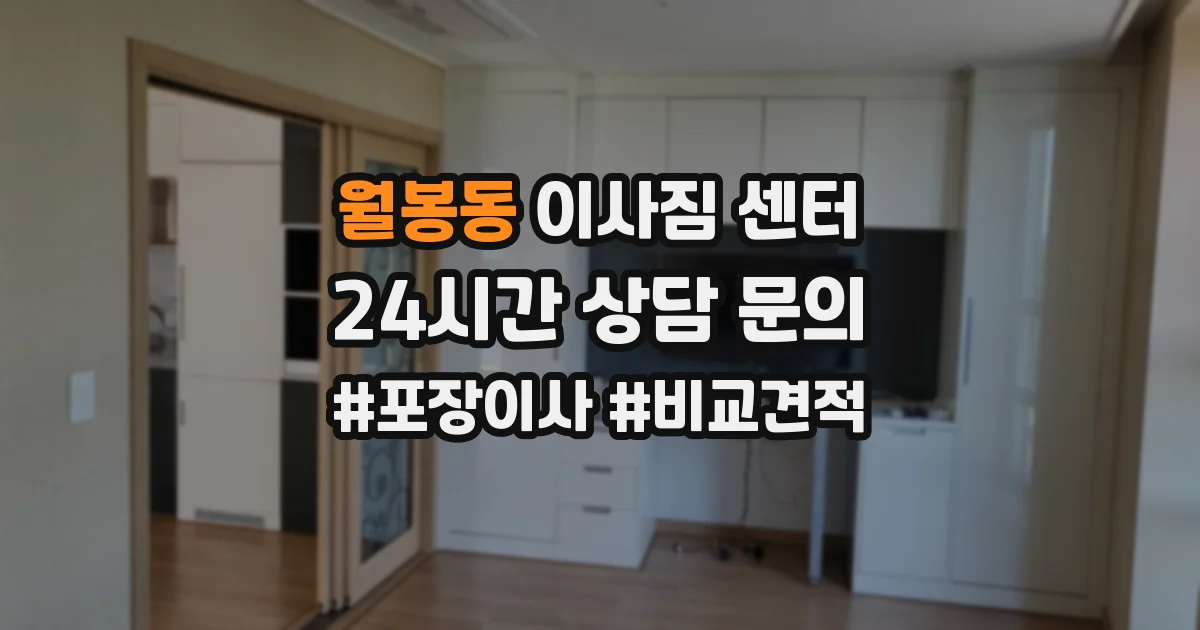 월봉동 이사짐 센터
