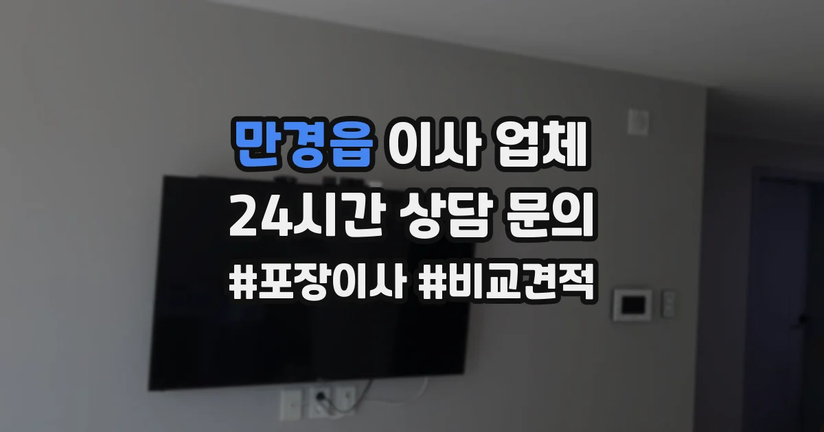 만경읍 이사 업체