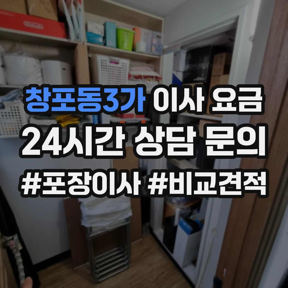 창포동3가 이사 요금
