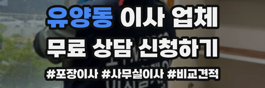 유양동 이사 업체