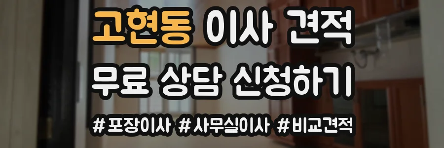고현동 이사 견적