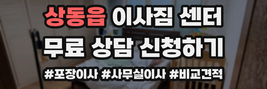 상동읍 이사짐 센터