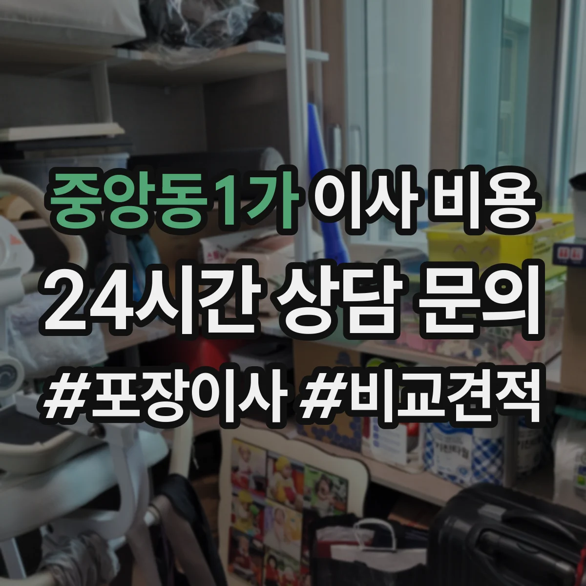 중앙동1가 이사 비용