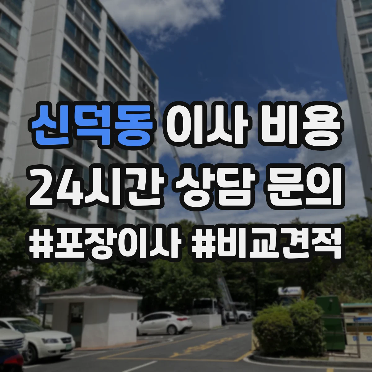 신덕동 이사 비용