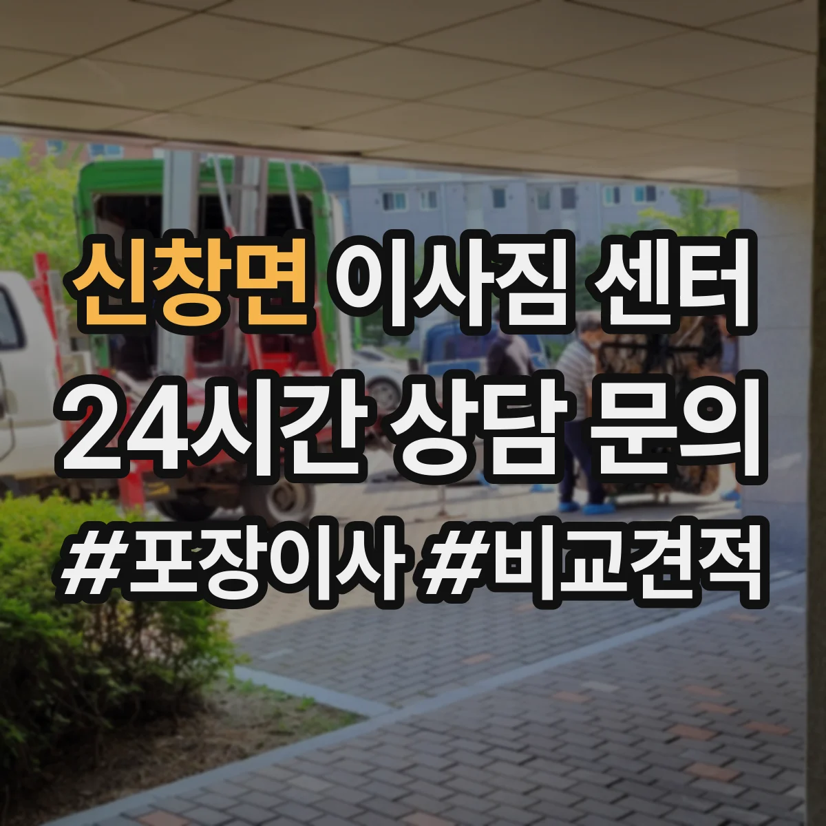 신창면 이사짐 센터