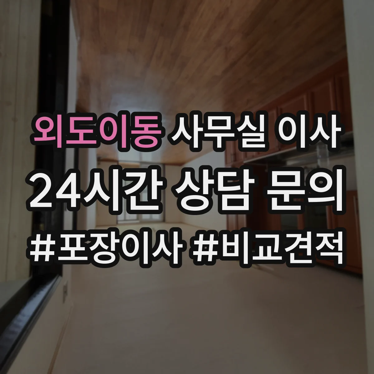 외도이동 사무실 이사