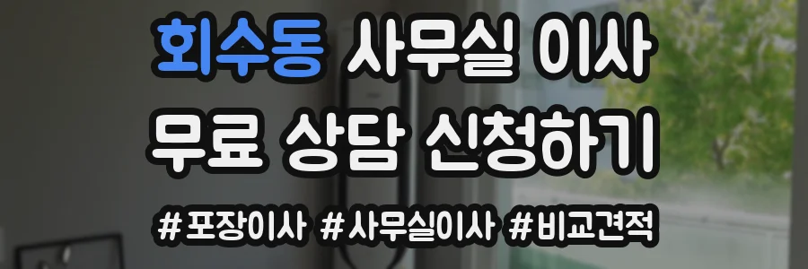 회수동 사무실 이사