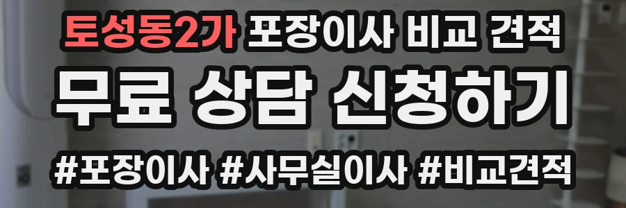 토성동2가 포장이사 비교 견적