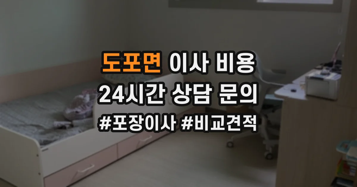도포면 이사 비용