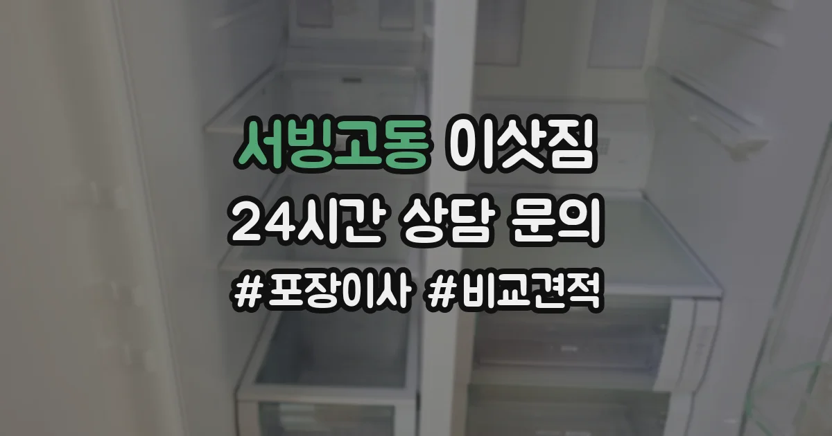 서빙고동 이삿짐