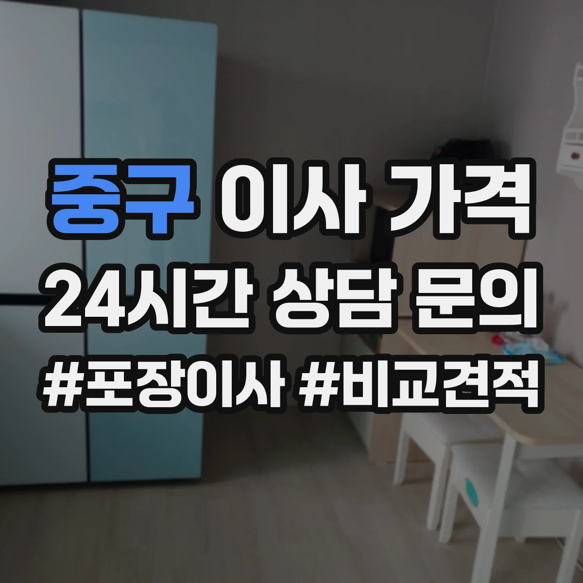 중구 이사 가격
