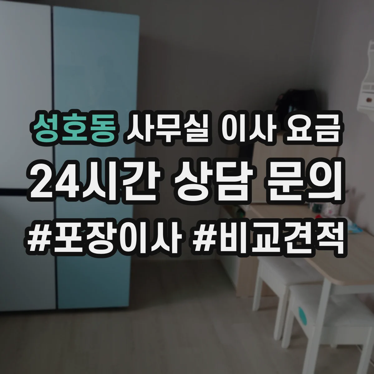 성호동 사무실 이사 요금