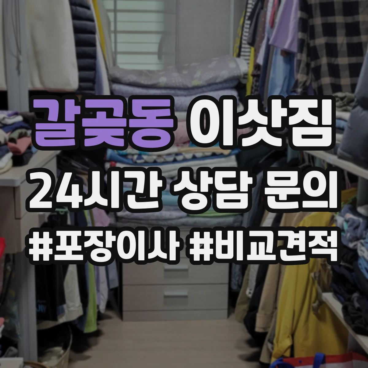 갈곶동 이삿짐