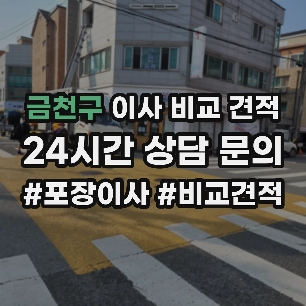 금천구 이사 비교 견적