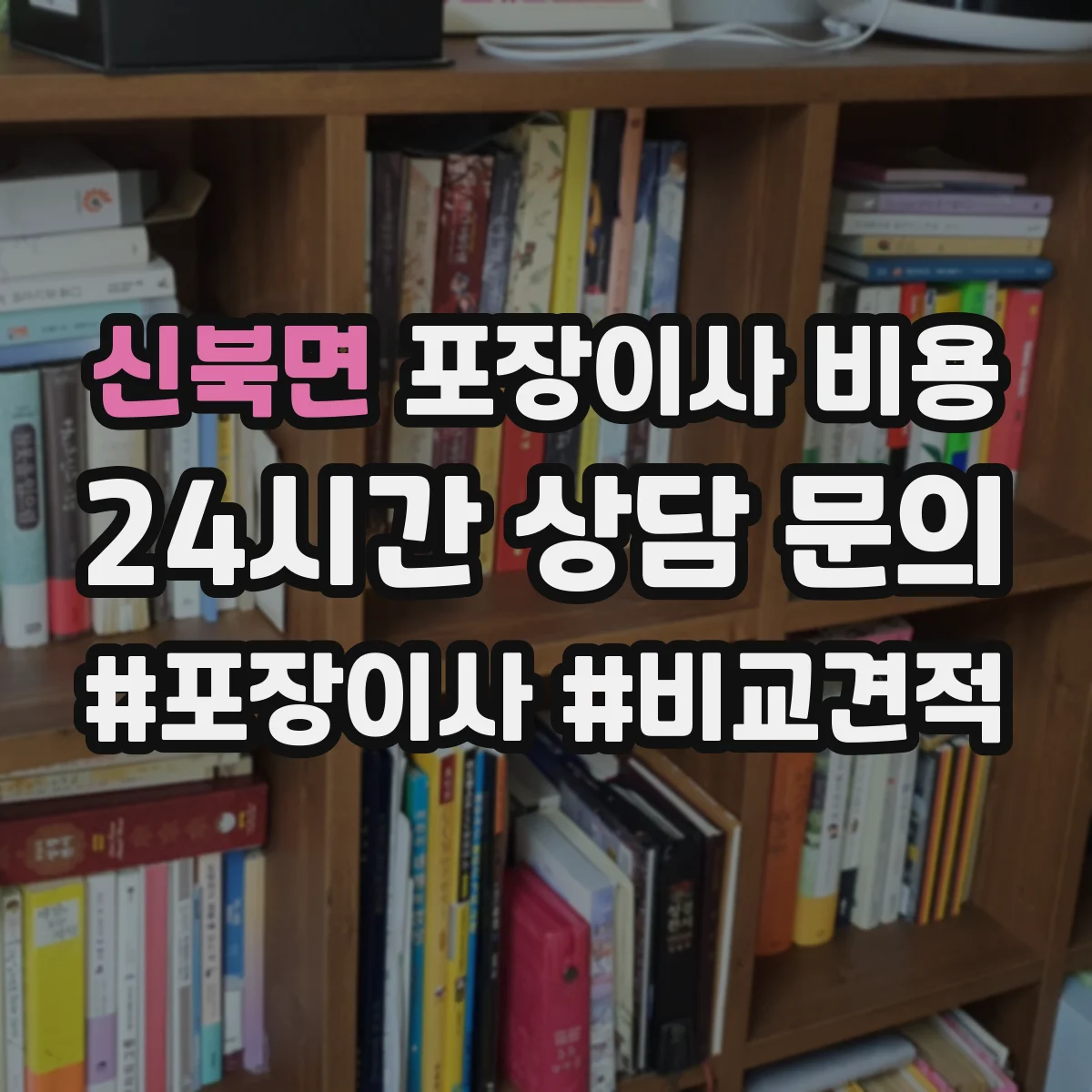 신북면 포장이사 비용