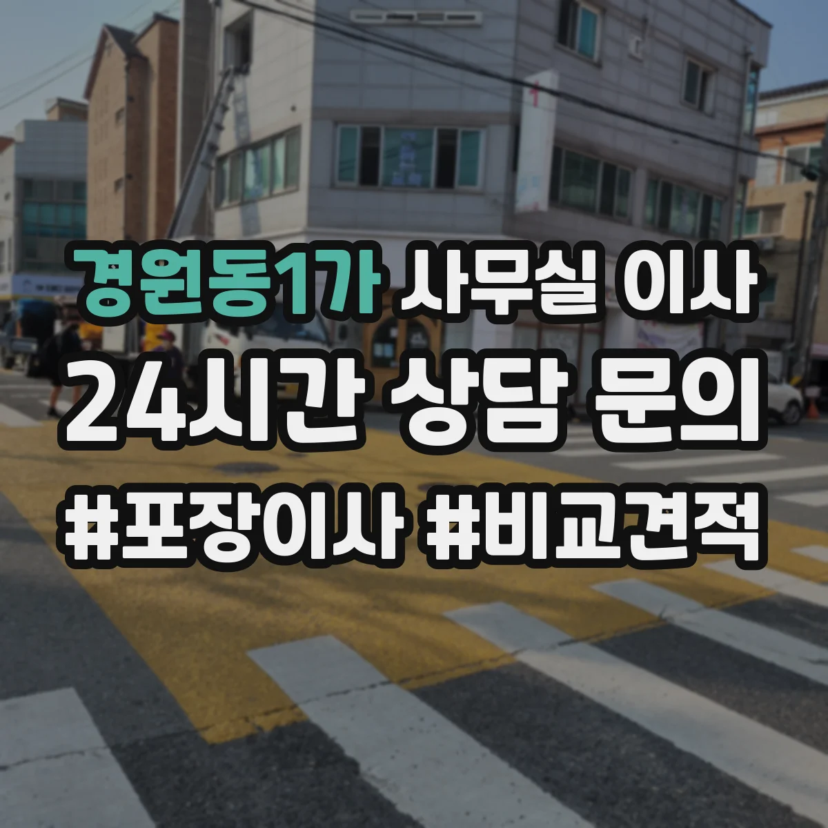 경원동1가 사무실 이사
