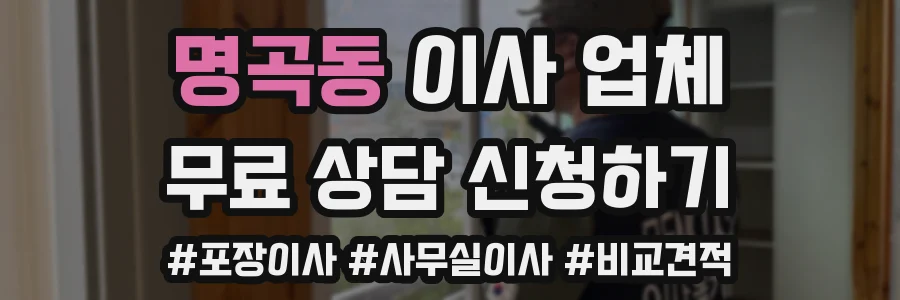 명곡동 이사 업체