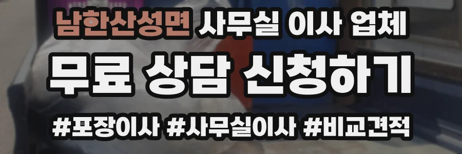 남한산성면 사무실 이사 업체