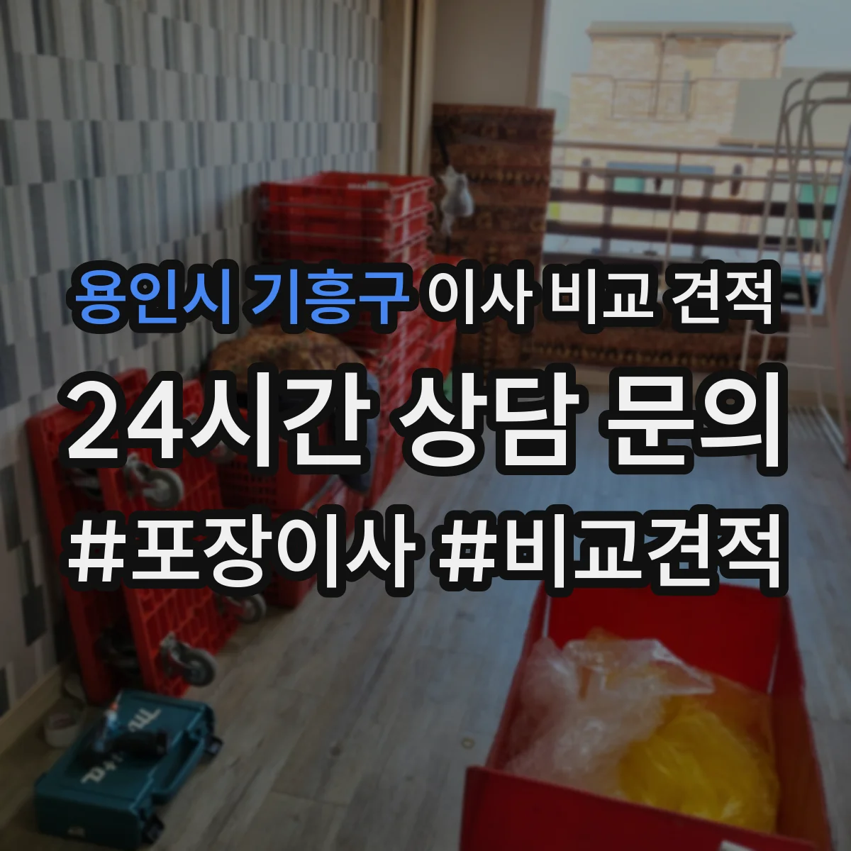 용인시 기흥구 이사 비교 견적