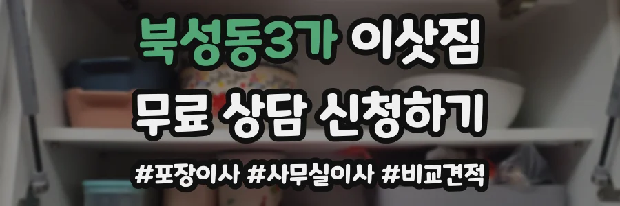 북성동3가 이삿짐